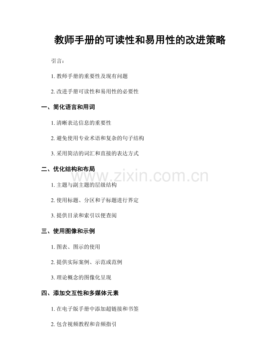 教师手册的可读性和易用性的改进策略.docx_第1页