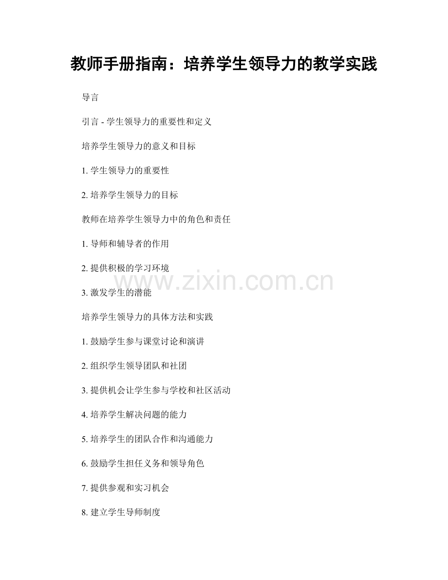 教师手册指南：培养学生领导力的教学实践.docx_第1页