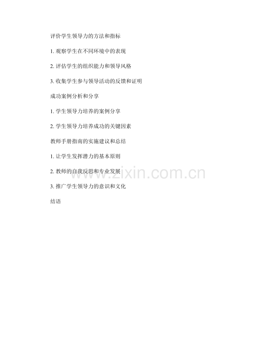 教师手册指南：培养学生领导力的教学实践.docx_第2页
