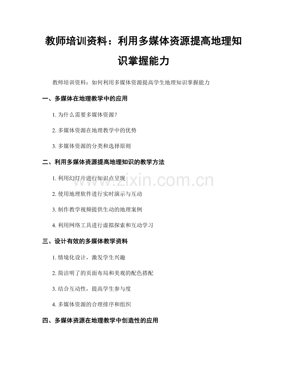 教师培训资料：利用多媒体资源提高地理知识掌握能力.docx_第1页