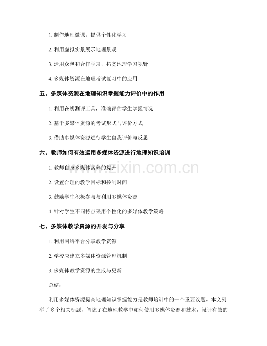 教师培训资料：利用多媒体资源提高地理知识掌握能力.docx_第2页