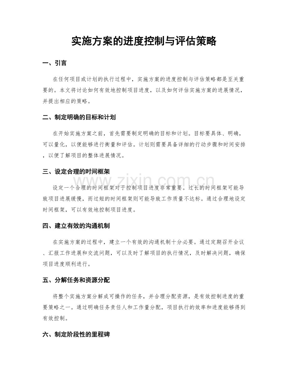 实施方案的进度控制与评估策略.docx_第1页