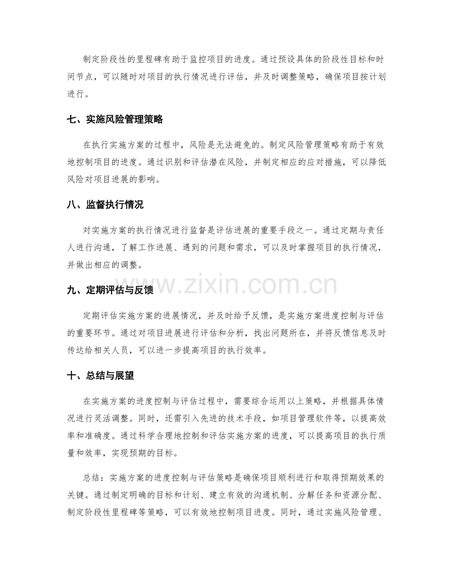 实施方案的进度控制与评估策略.docx_第2页