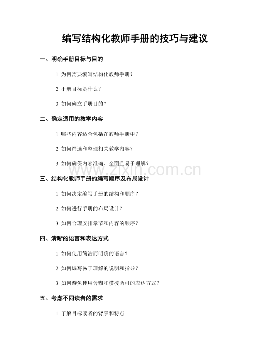 编写结构化教师手册的技巧与建议.docx_第1页