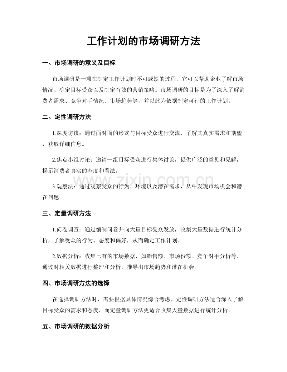 工作计划的市场调研方法.docx_第1页
