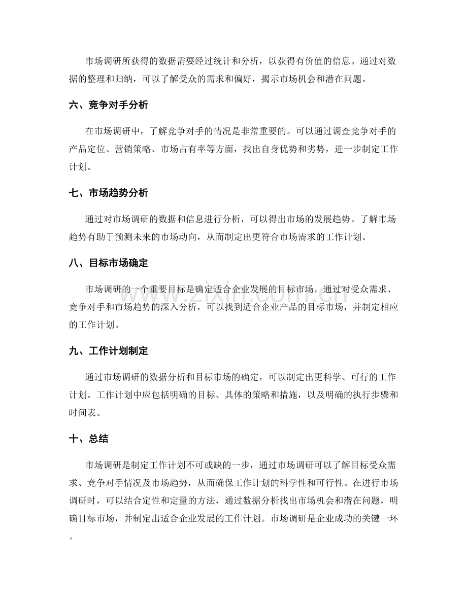 工作计划的市场调研方法.docx_第2页