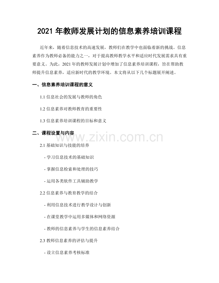 2021年教师发展计划的信息素养培训课程.docx_第1页