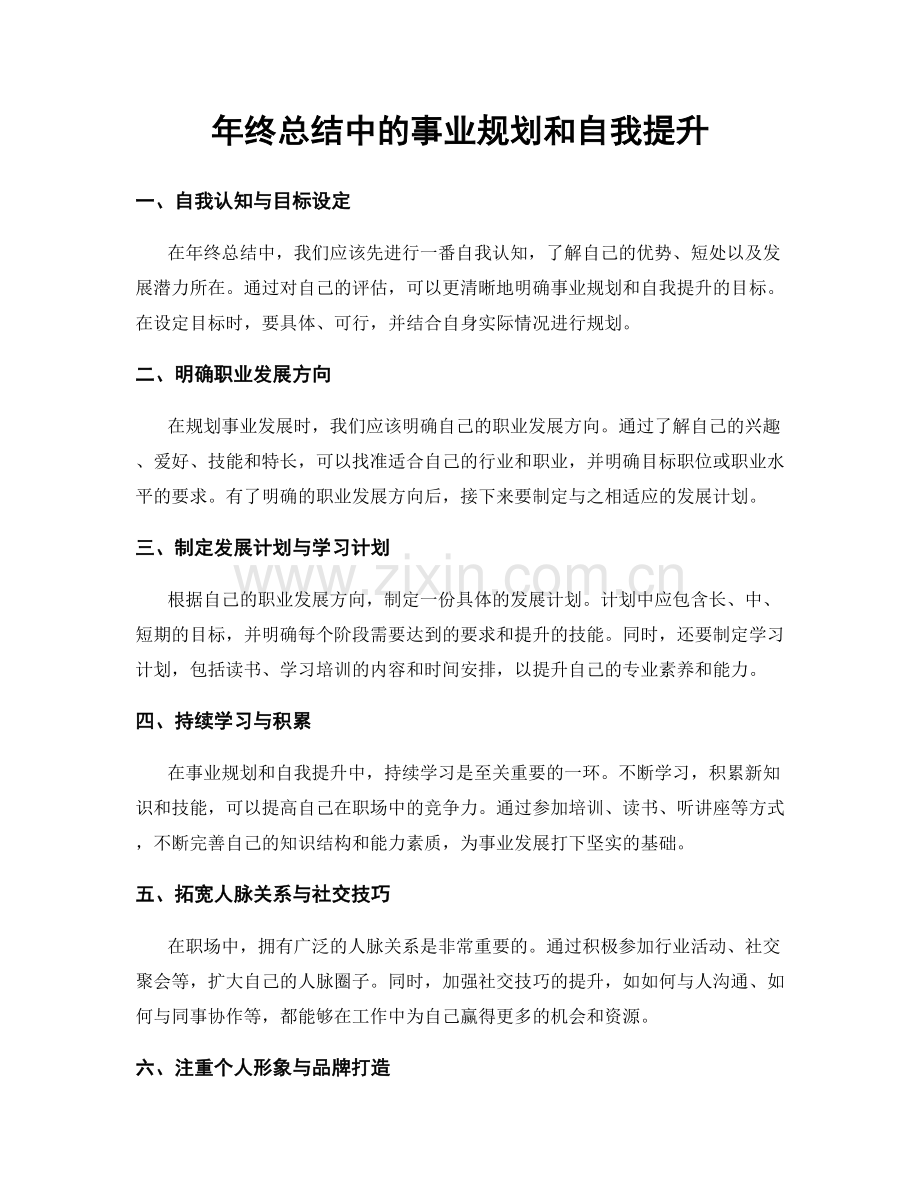 年终总结中的事业规划和自我提升.docx_第1页