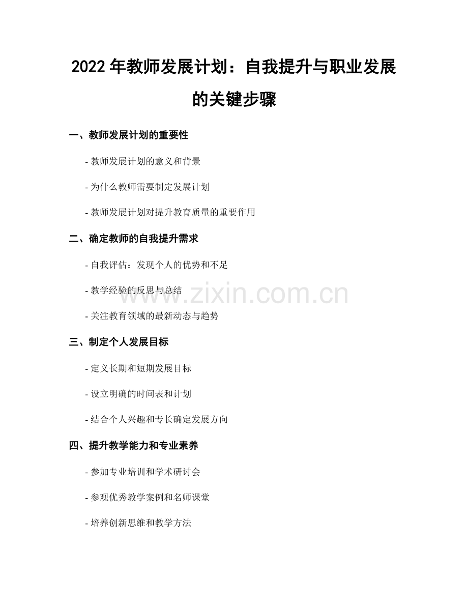 2022年教师发展计划：自我提升与职业发展的关键步骤.docx_第1页
