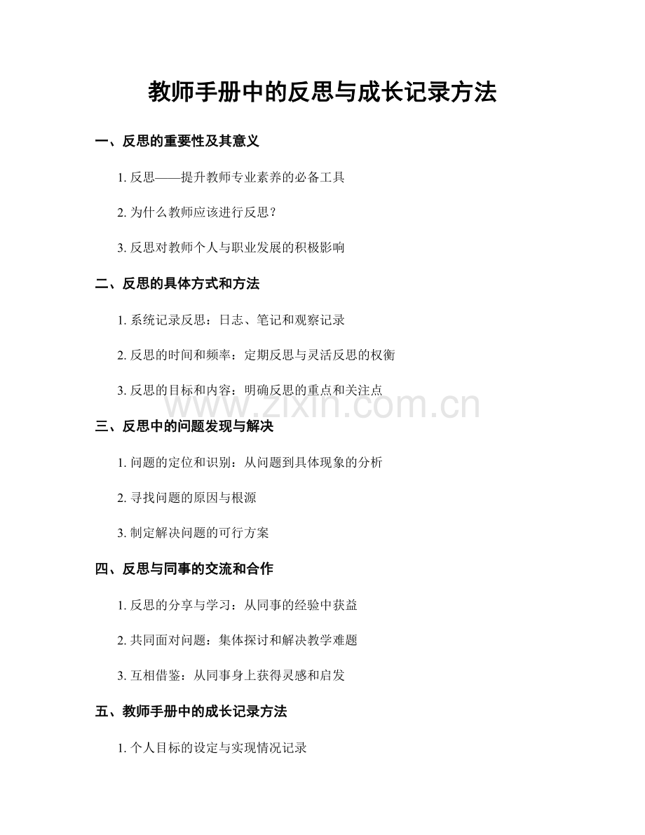 教师手册中的反思与成长记录方法.docx_第1页