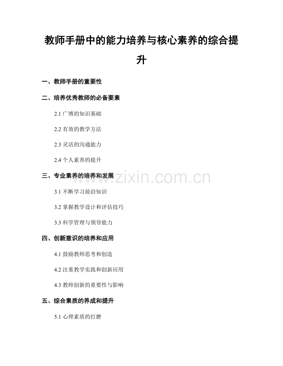 教师手册中的能力培养与核心素养的综合提升.docx_第1页