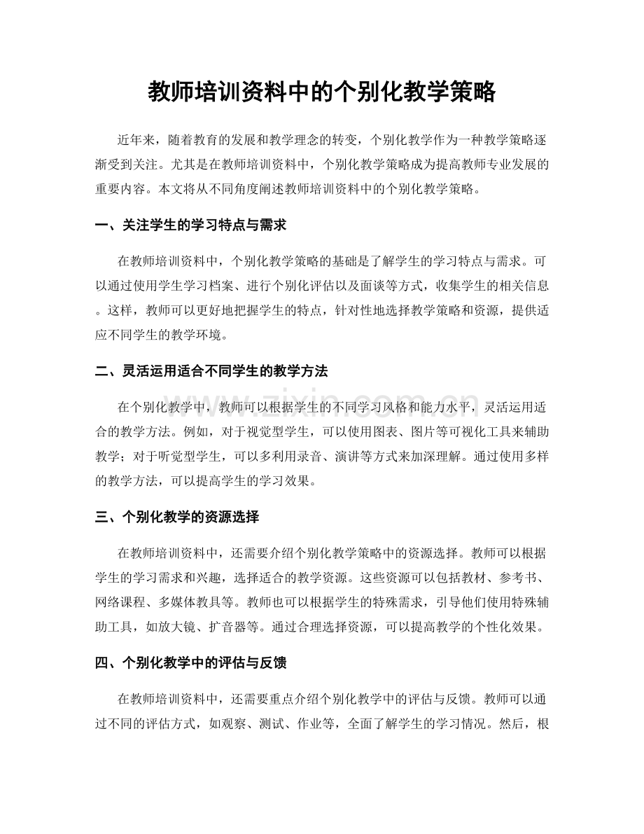 教师培训资料中的个别化教学策略.docx_第1页