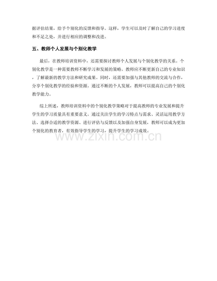 教师培训资料中的个别化教学策略.docx_第2页