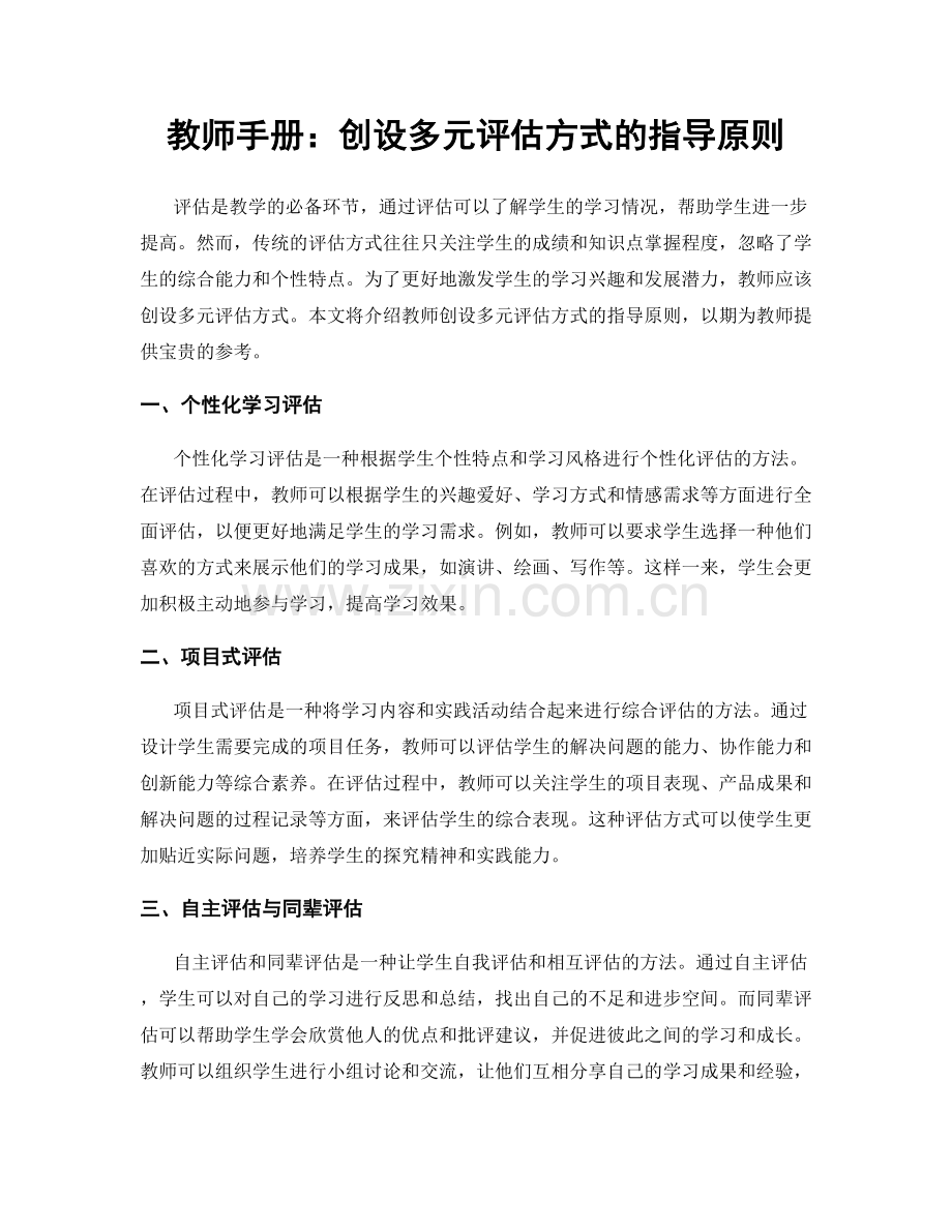 教师手册：创设多元评估方式的指导原则.docx_第1页