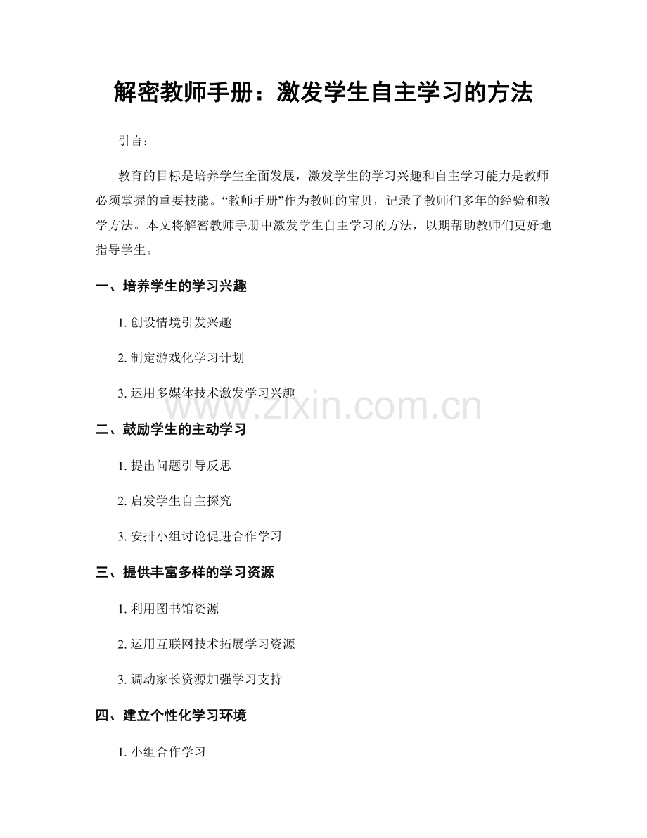 解密教师手册：激发学生自主学习的方法.docx_第1页