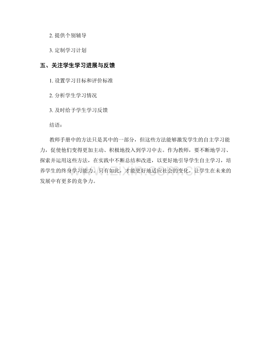 解密教师手册：激发学生自主学习的方法.docx_第2页