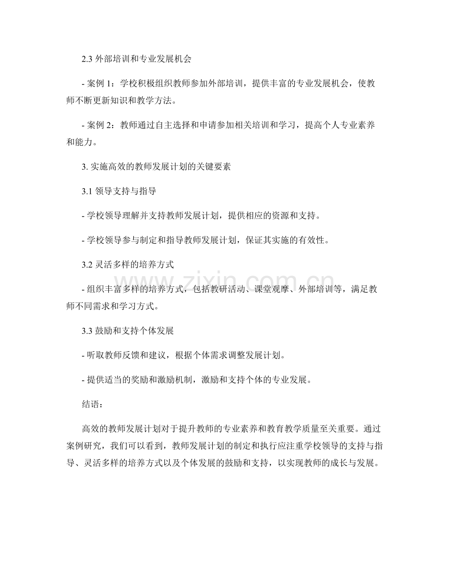 高效的教师发展计划：案例研究.docx_第2页