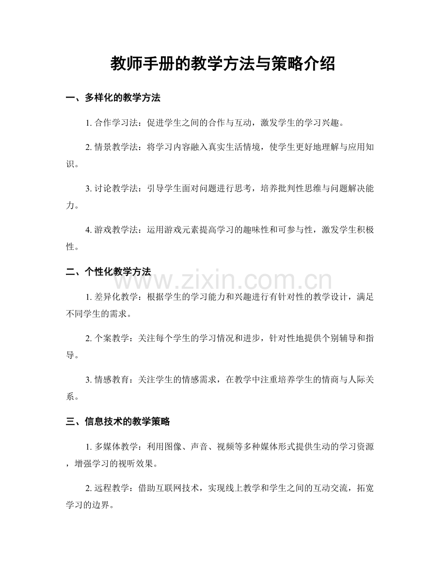 教师手册的教学方法与策略介绍.docx_第1页