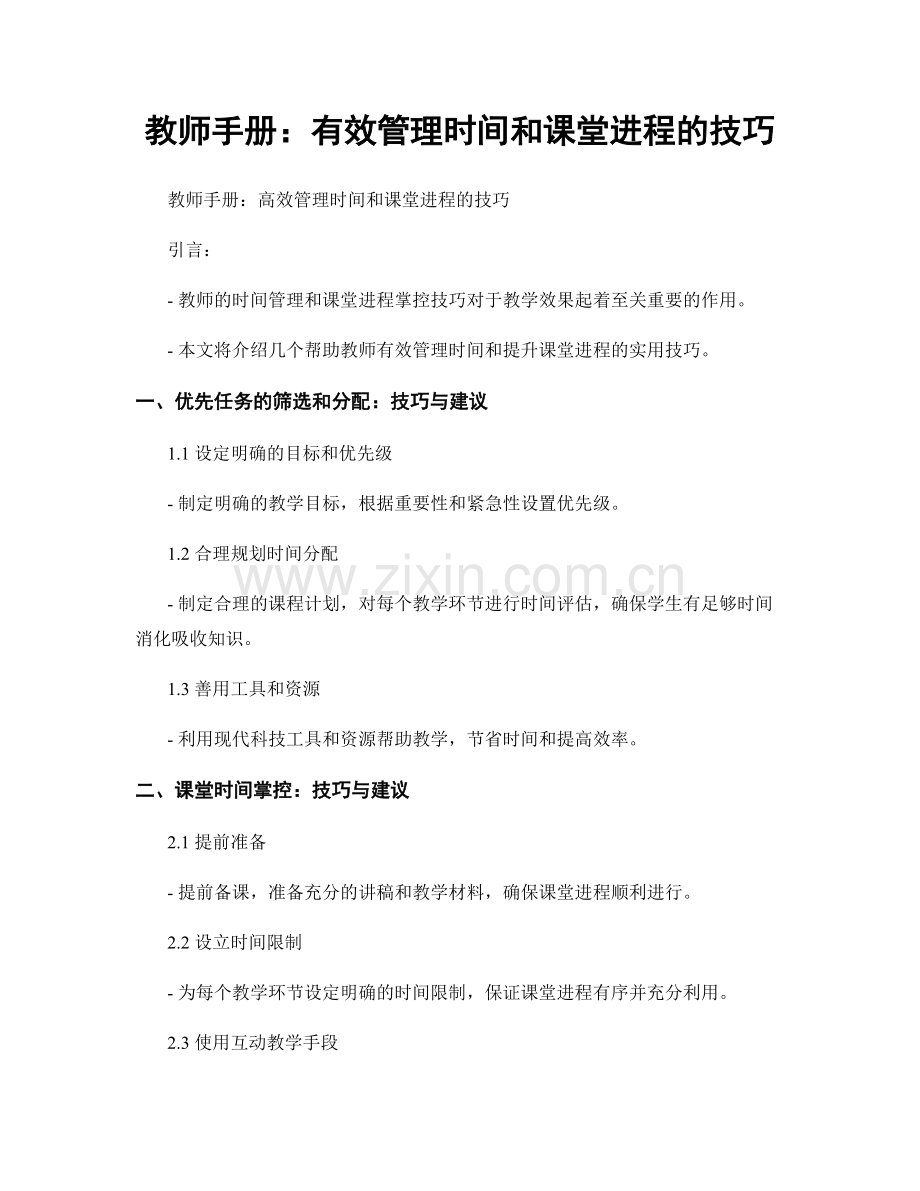 教师手册：有效管理时间和课堂进程的技巧.docx_第1页