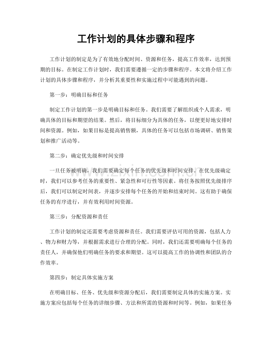 工作计划的具体步骤和程序.docx_第1页