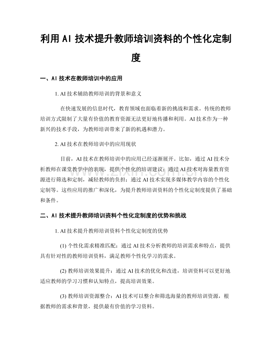 利用AI技术提升教师培训资料的个性化定制度.docx_第1页