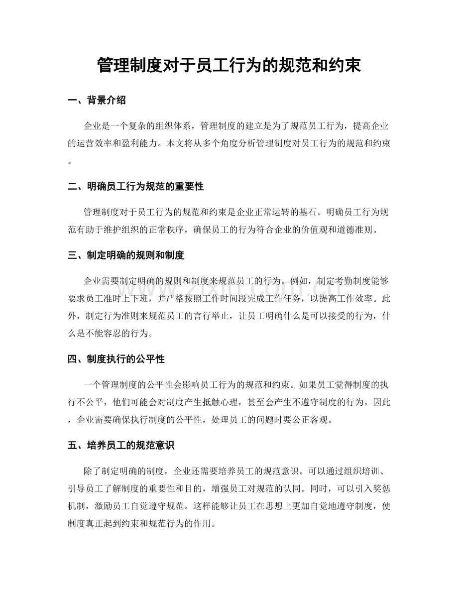 管理制度对于员工行为的规范和约束.docx_第1页