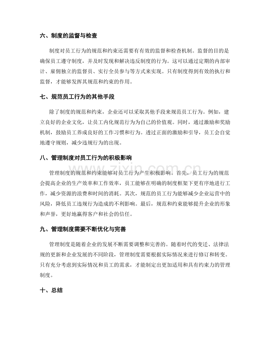 管理制度对于员工行为的规范和约束.docx_第2页