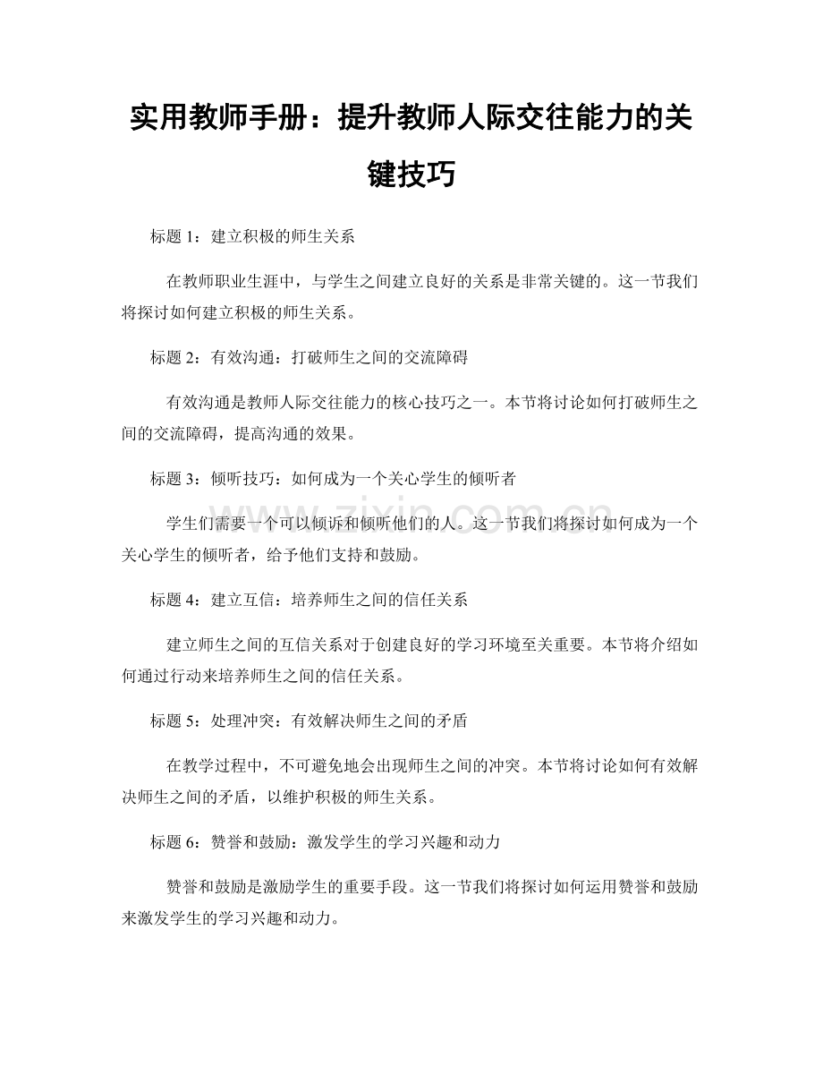 实用教师手册：提升教师人际交往能力的关键技巧.docx_第1页