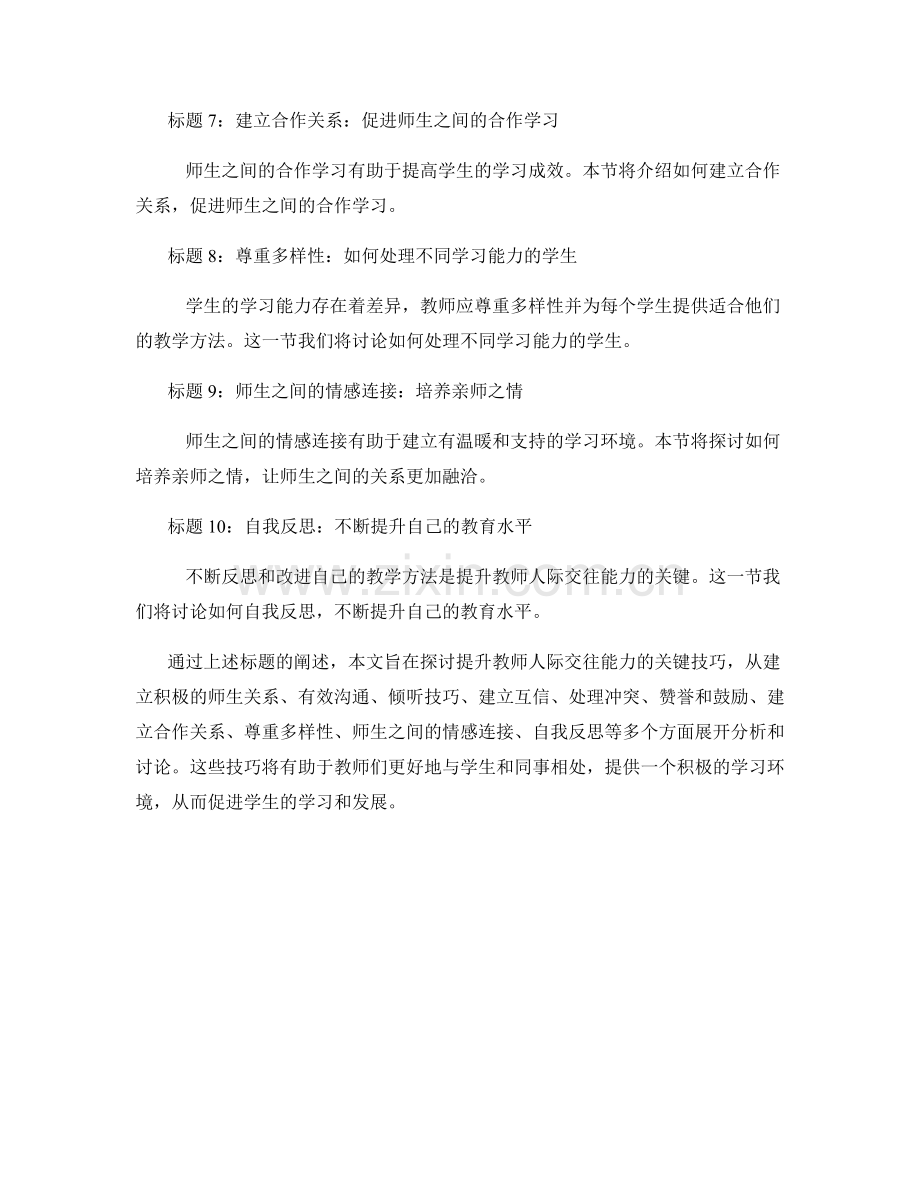 实用教师手册：提升教师人际交往能力的关键技巧.docx_第2页