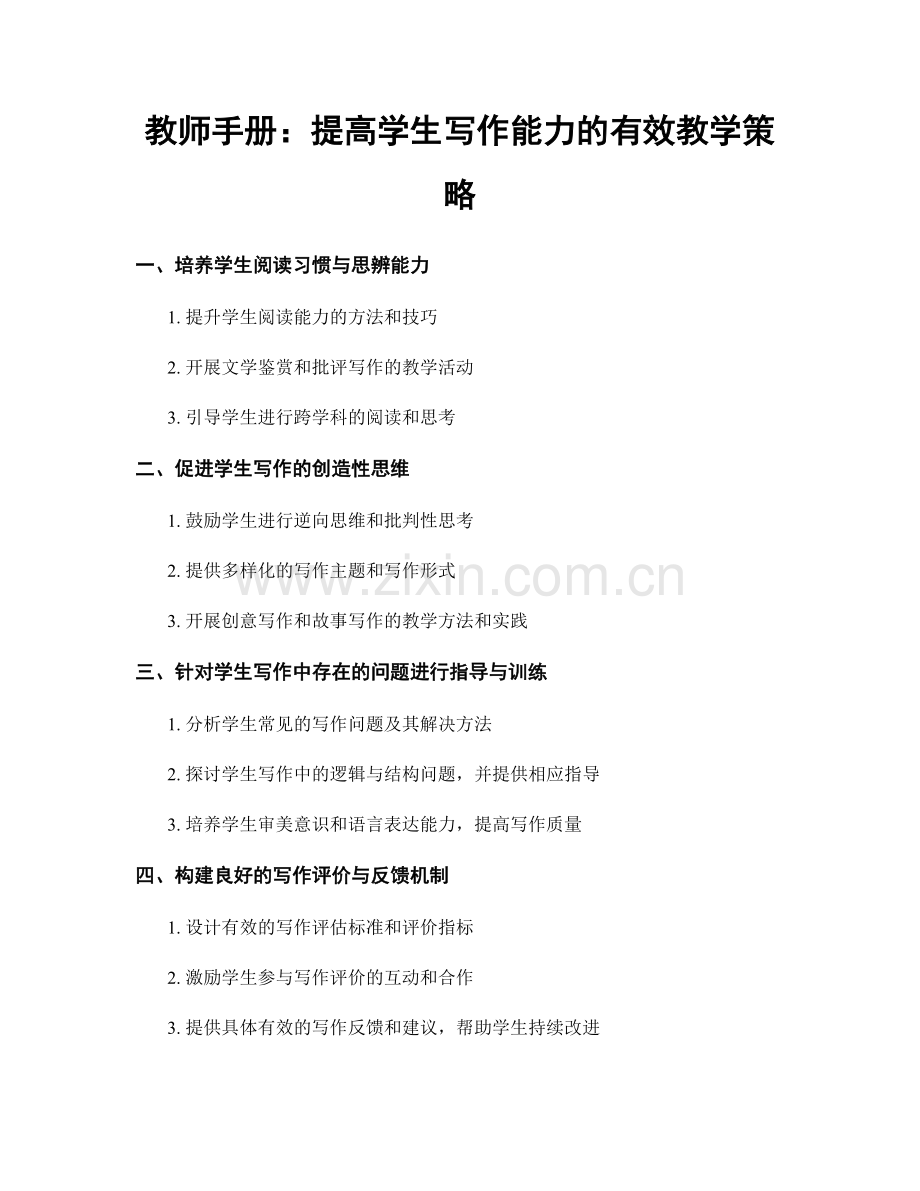 教师手册：提高学生写作能力的有效教学策略.docx_第1页