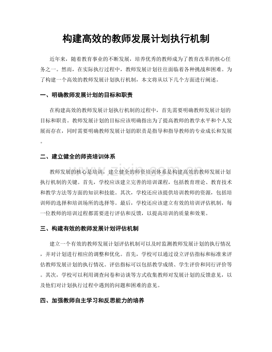构建高效的教师发展计划执行机制.docx_第1页