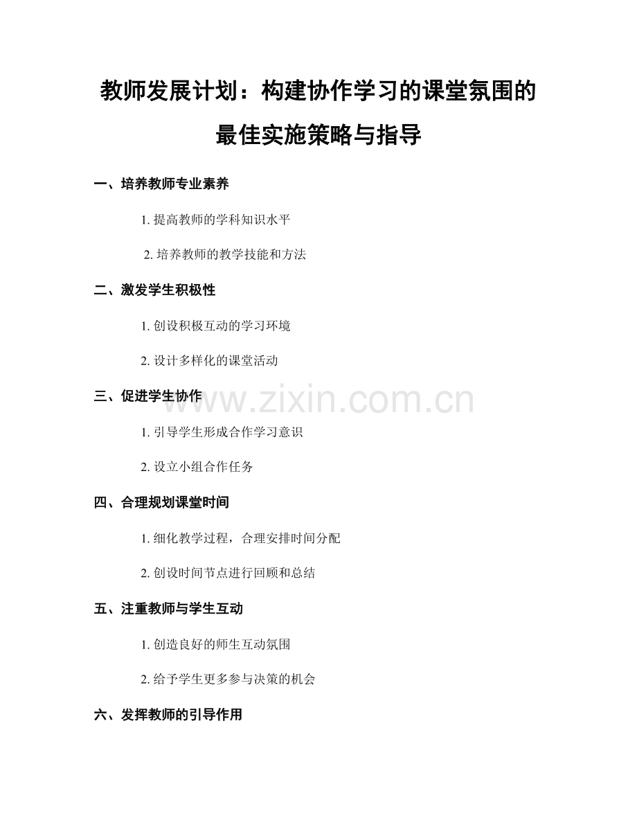 教师发展计划：构建协作学习的课堂氛围的最佳实施策略与指导.docx_第1页