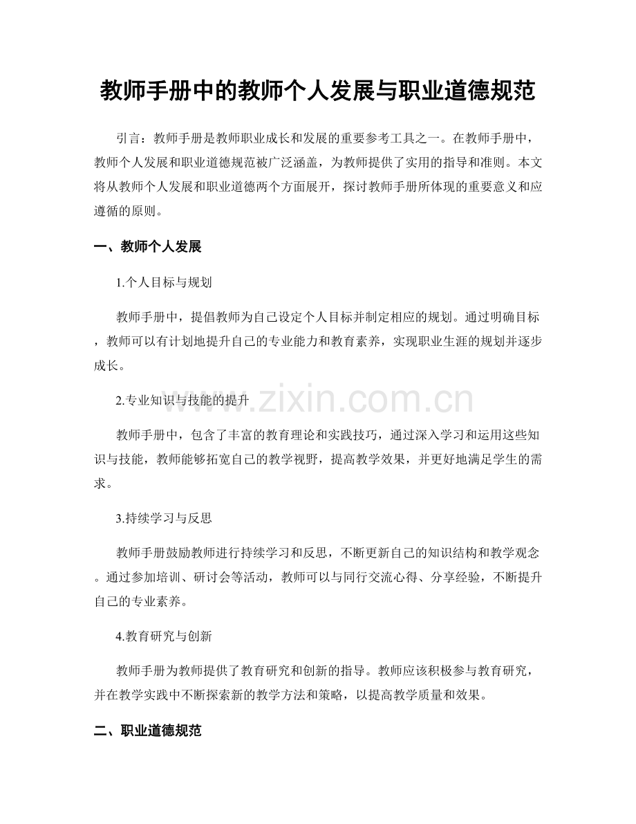 教师手册中的教师个人发展与职业道德规范.docx_第1页