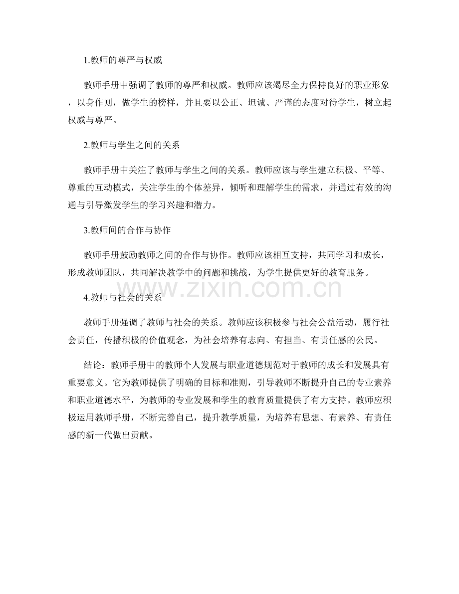 教师手册中的教师个人发展与职业道德规范.docx_第2页