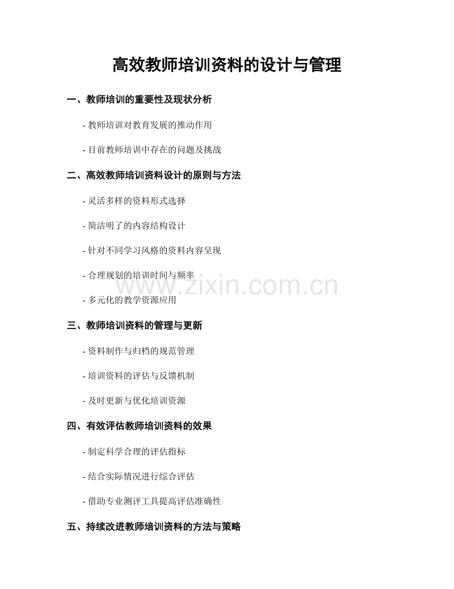 高效教师培训资料的设计与管理.docx_第1页