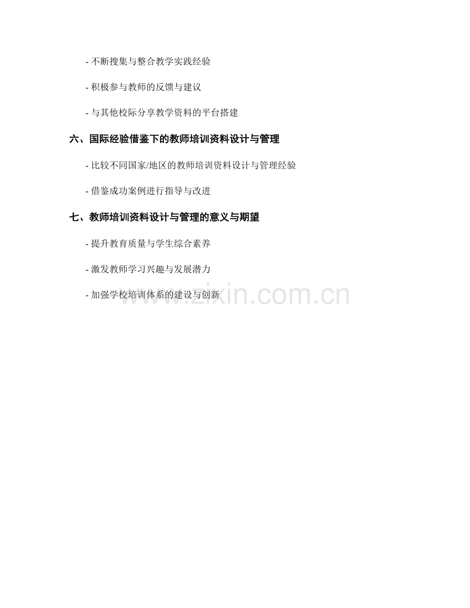 高效教师培训资料的设计与管理.docx_第2页