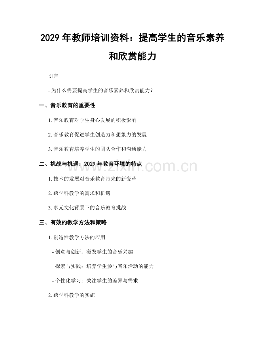 2029年教师培训资料：提高学生的音乐素养和欣赏能力.docx_第1页