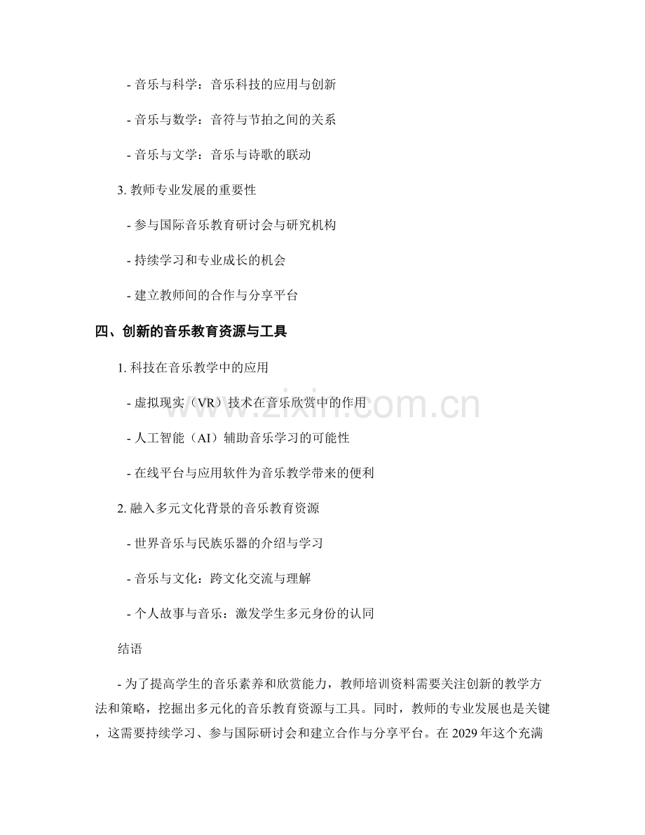 2029年教师培训资料：提高学生的音乐素养和欣赏能力.docx_第2页