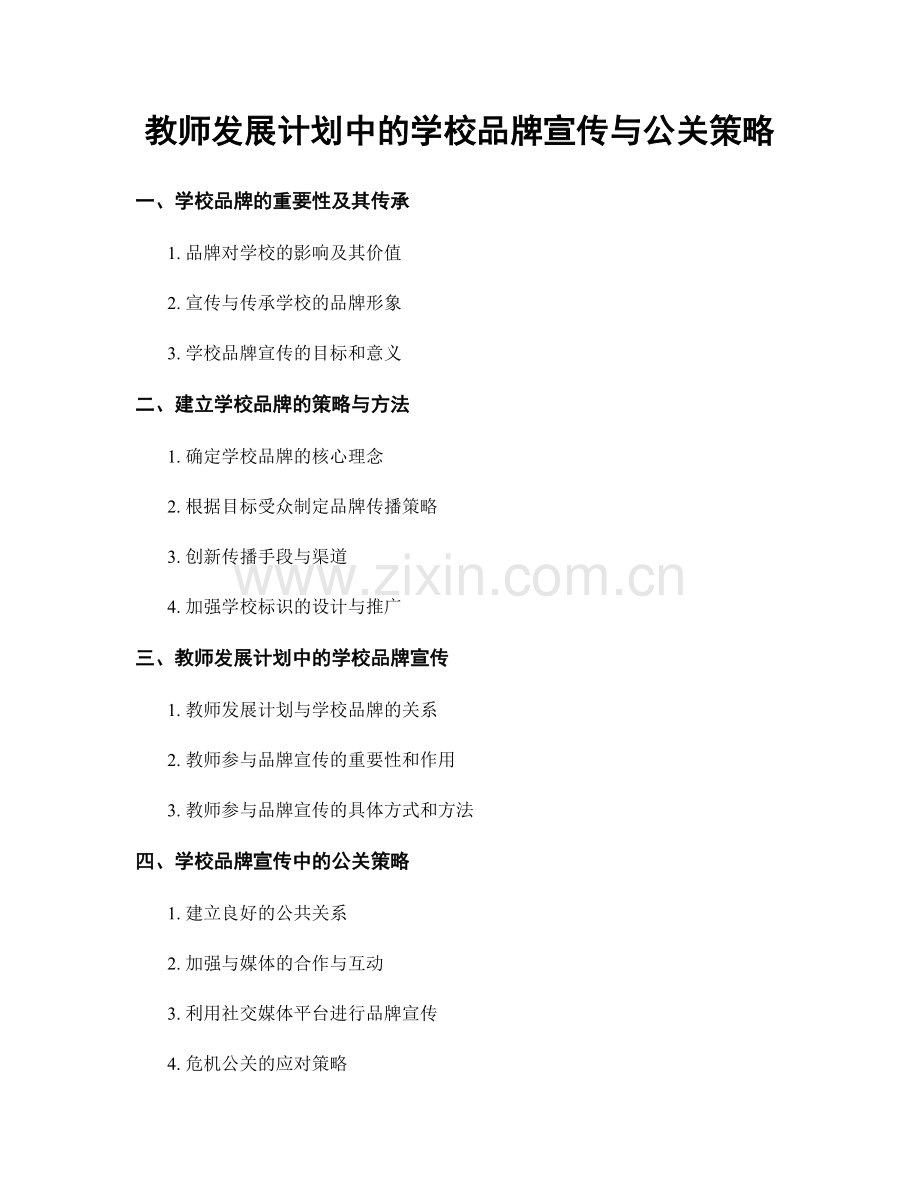 教师发展计划中的学校品牌宣传与公关策略.docx_第1页