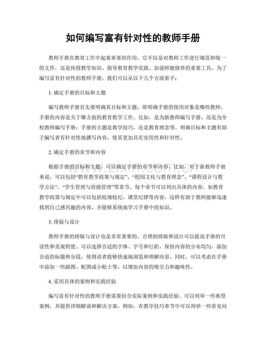 如何编写富有针对性的教师手册.docx_第1页