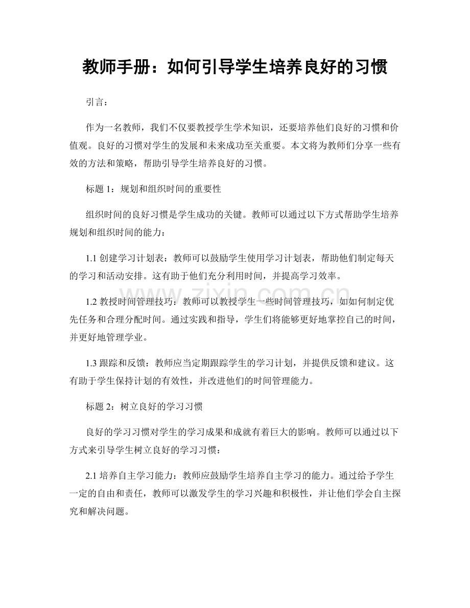 教师手册：如何引导学生培养良好的习惯.docx_第1页