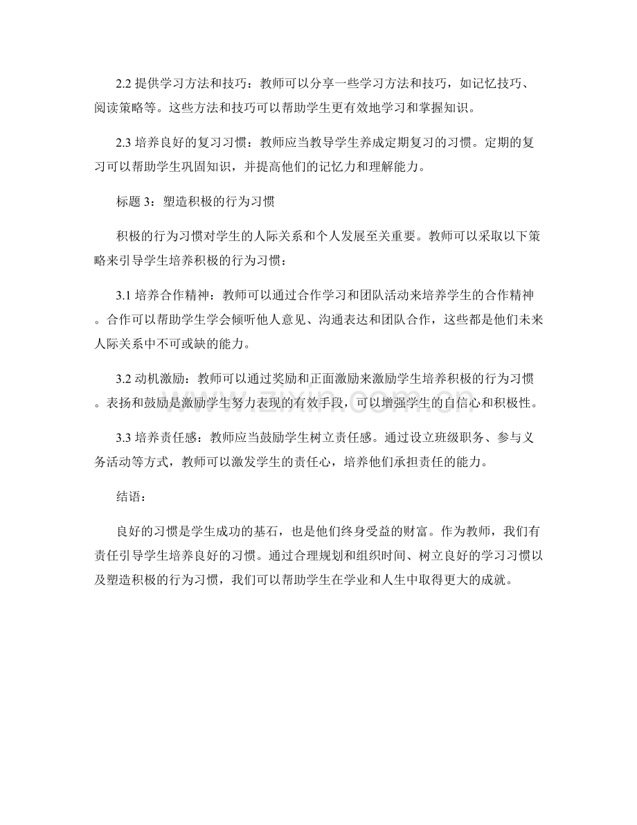 教师手册：如何引导学生培养良好的习惯.docx_第2页