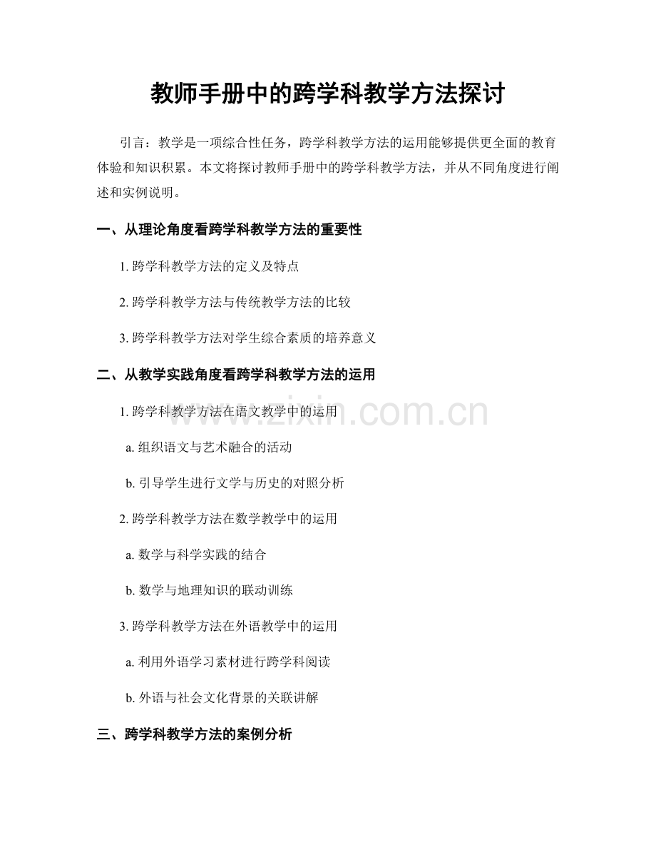 教师手册中的跨学科教学方法探讨.docx_第1页
