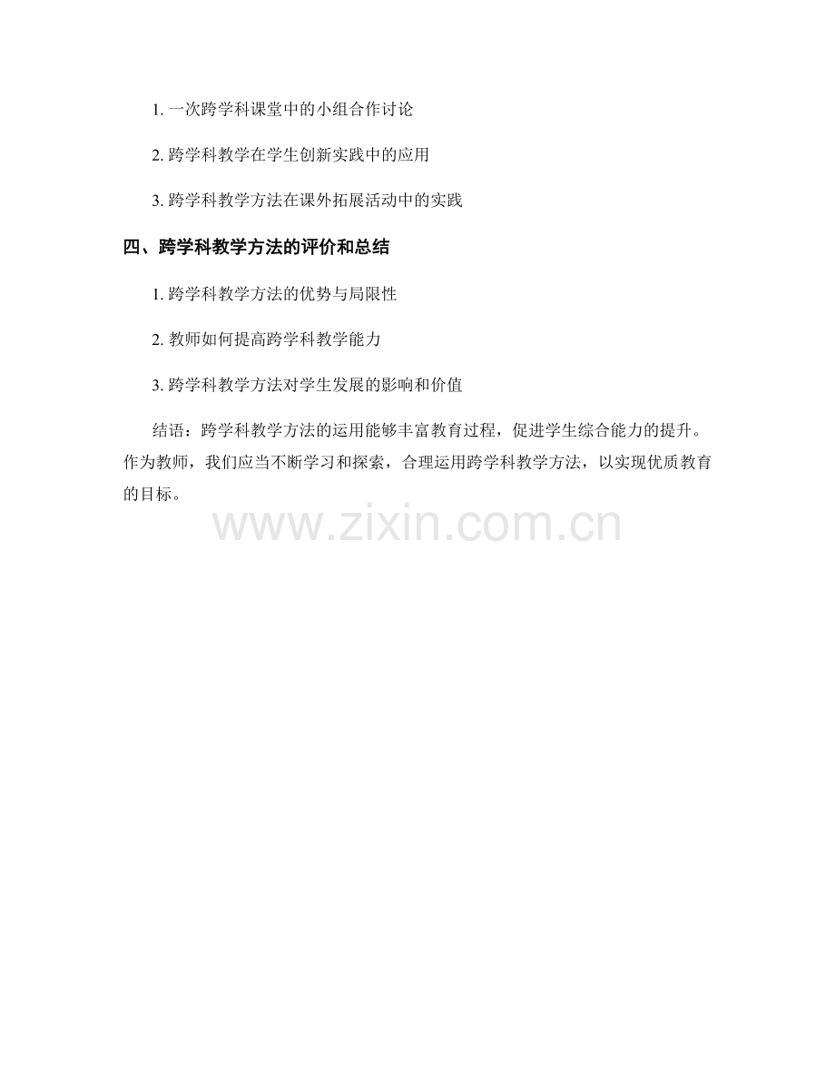 教师手册中的跨学科教学方法探讨.docx_第2页