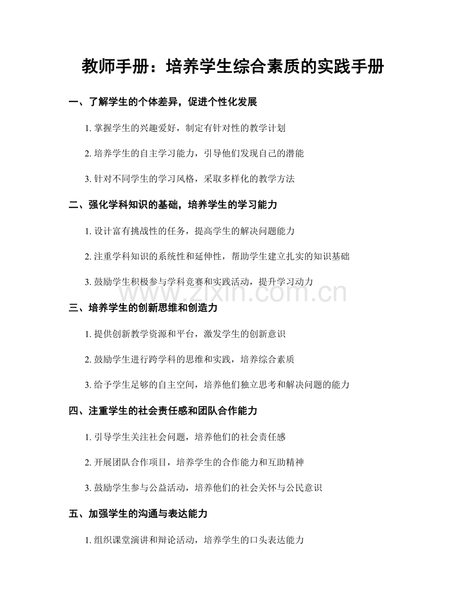 教师手册：培养学生综合素质的实践手册.docx_第1页