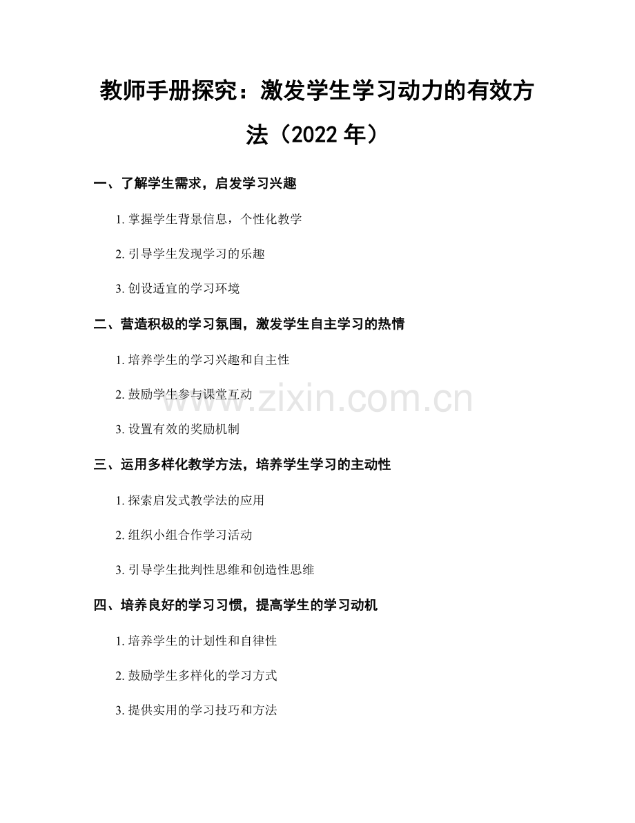 教师手册探究：激发学生学习动力的有效方法（2022年）.docx_第1页