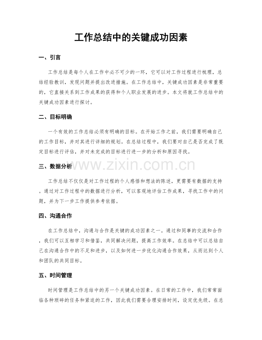 工作总结中的关键成功因素.docx_第1页