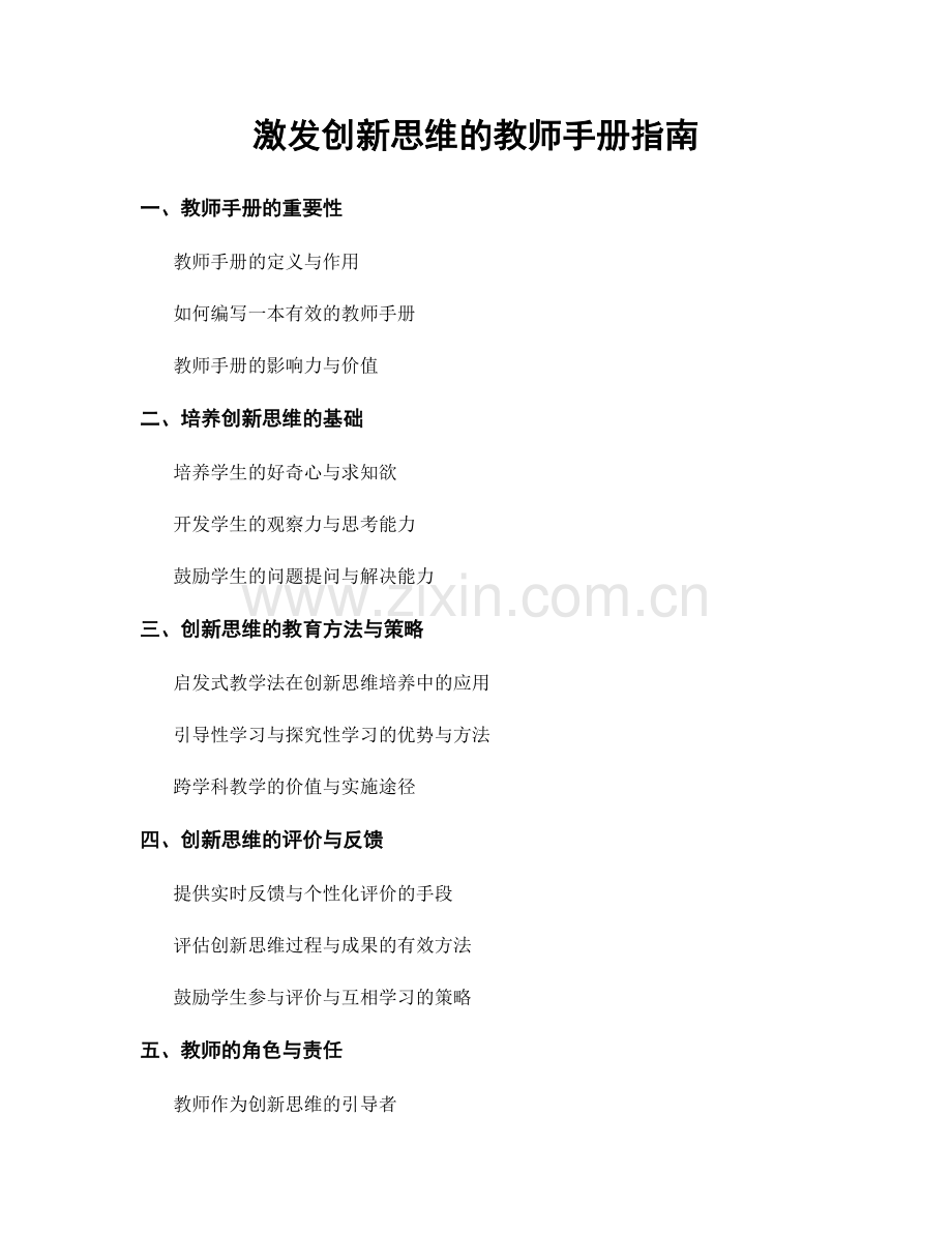 激发创新思维的教师手册指南.docx_第1页