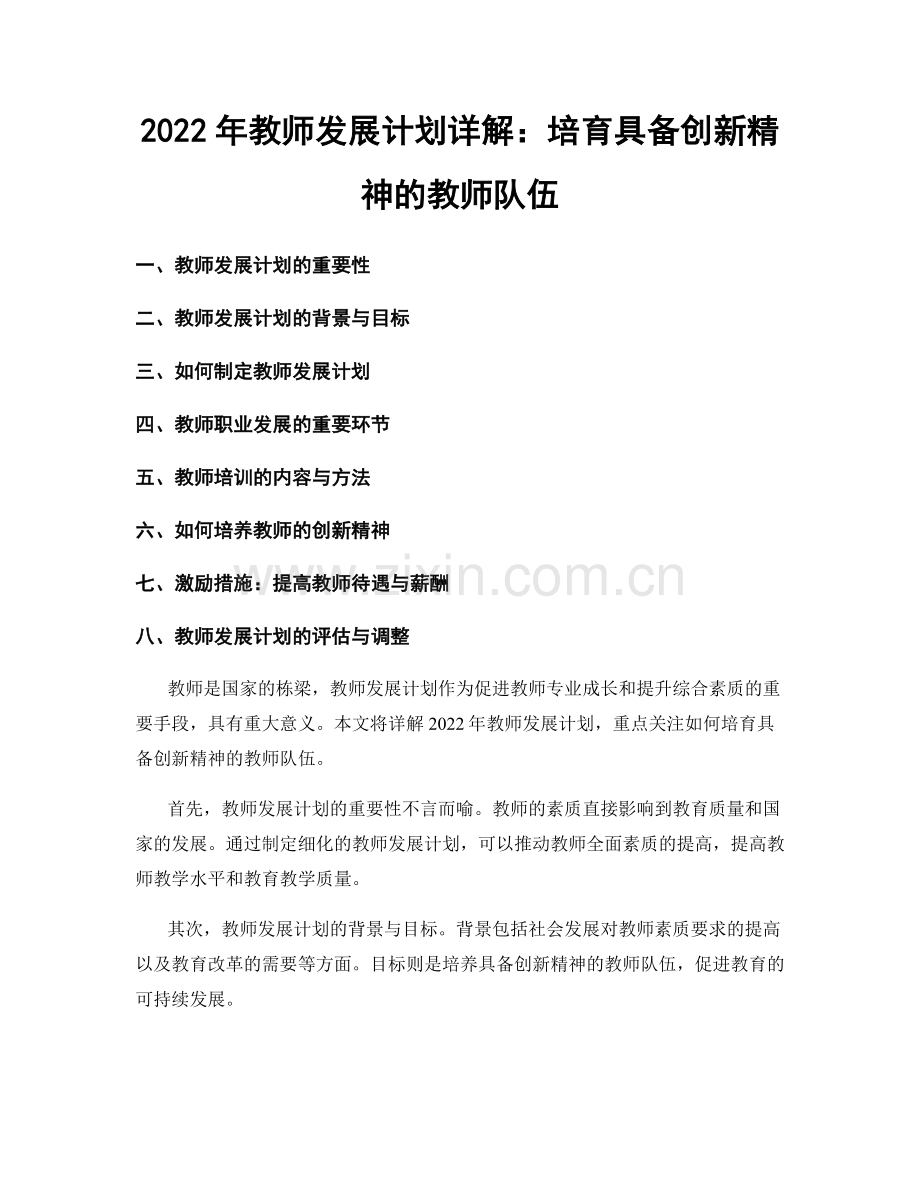 2022年教师发展计划详解：培育具备创新精神的教师队伍.docx_第1页