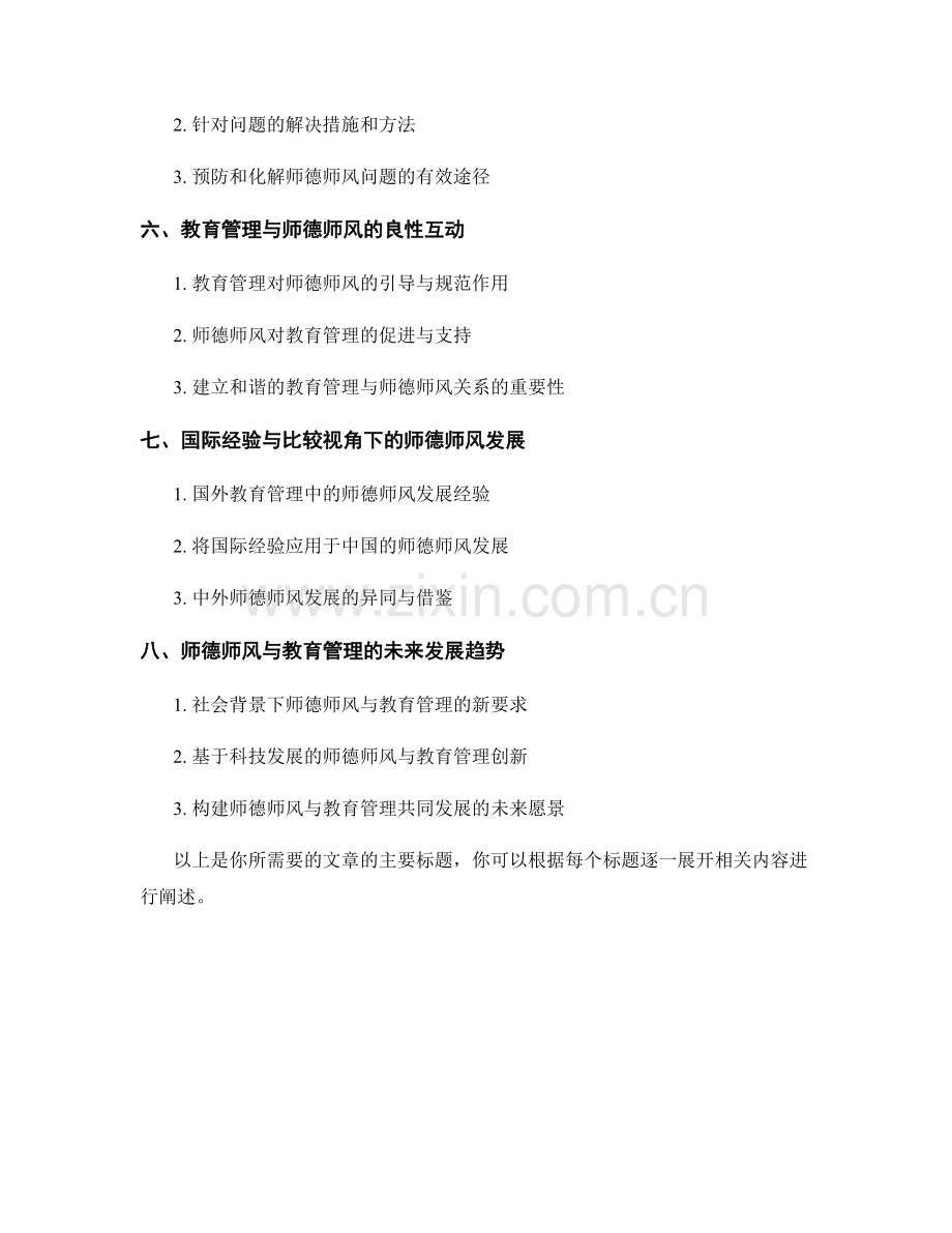教师发展计划中的师德师风与教育管理.docx_第2页